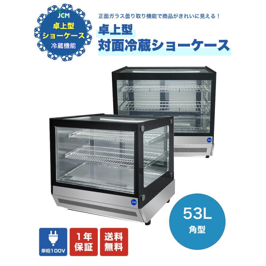 JCM ☆助成金対象商品☆業務用 JCM JCMS-53T 対面冷蔵ショーケース