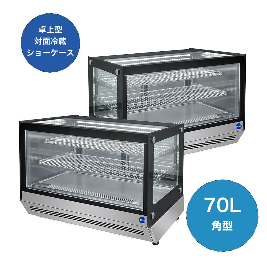 ☆大幅値下セール☆業務用 JCM 卓上型 対面冷蔵ショーケース JCMS-70T 冷蔵庫 LED照明付 小型タイプ 後扉タイプ 角型 補助金 自動霜取  ノンフロン 【送料無料】 jcms-70t 大輝厨房機器用品 通販 