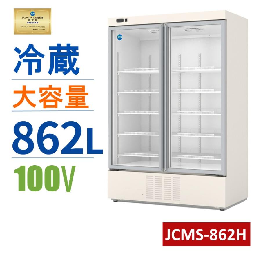 JCM 業務用 JCM JCMS-862H リーチインタテ型冷蔵ショーケース ホワイト 