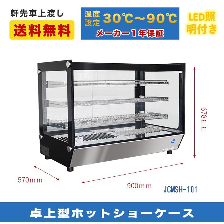 ★大幅値下セール★業務用　JCM　卓上型ホットショーケース　LED照明　JCMSH-101　ウォーマー　角型　スライド扉　加熱　保温