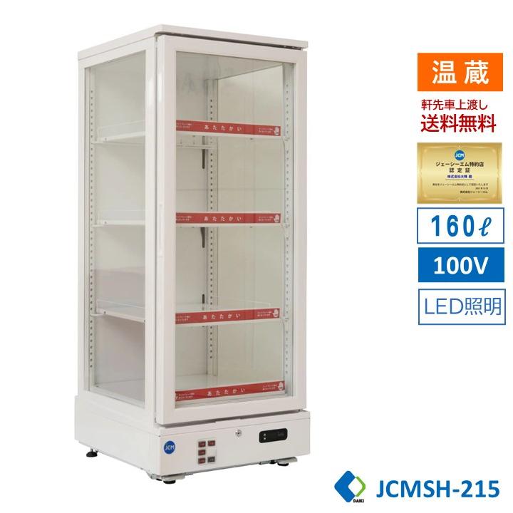 JCM ☆送料無料☆ 業務用 JCM JCMSH-215 3面ガラスホットショーケース