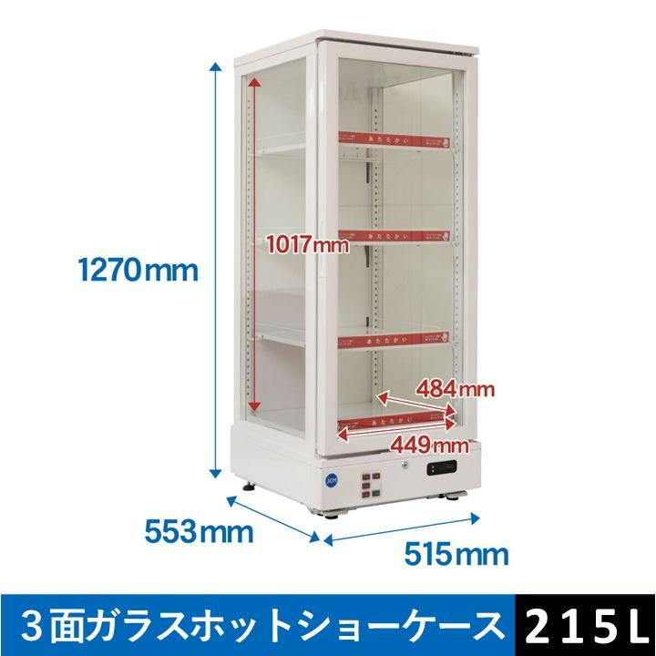 JCM ☆送料無料☆ 業務用 JCM JCMSH-215 3面ガラスホットショーケース