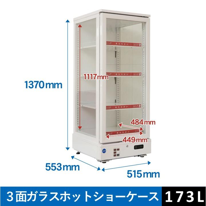 JCM ☆送料無料☆ 業務用 JCM JCMSH-237 3面ガラスホットショーケース