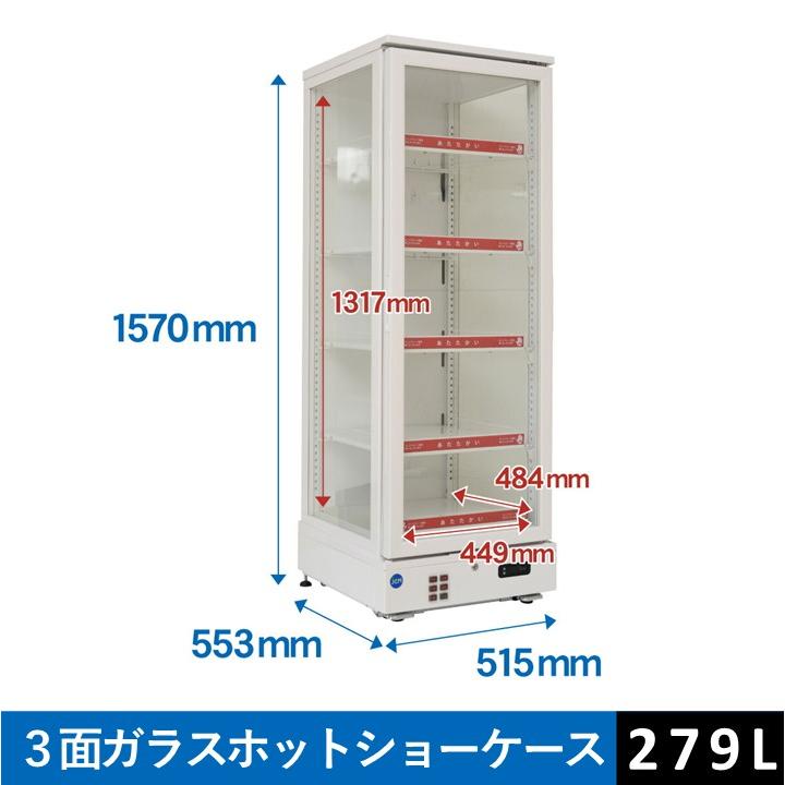JCM ☆送料無料☆ 業務用 JCM JCMSH-279 3面ガラスホットショーケース 