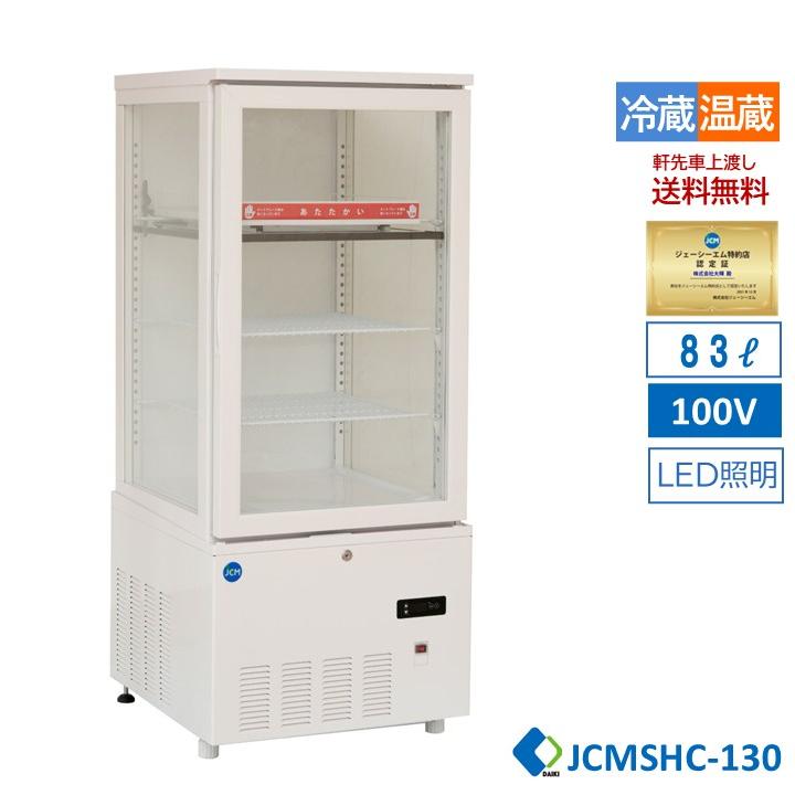 JCM ☆夏割キャンペーンセール☆ JCM JCMSHC-130 3面ガラスホット 