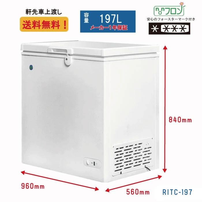 業務用 JCM RIT 冷凍ストッカー 冷凍庫 保冷庫 RITC-197 フリーザー ノンフロン製品 100V使用 キャスター付 鍵付 新品 【送料無料｜daikir｜02