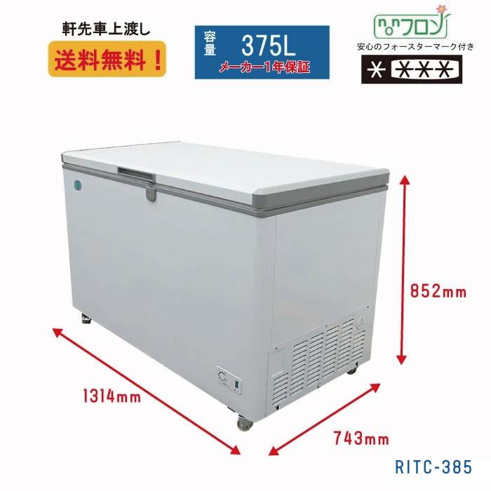 JCM 業務用 JCM RIT 冷凍ストッカー 冷凍庫 保冷庫 RITC-385