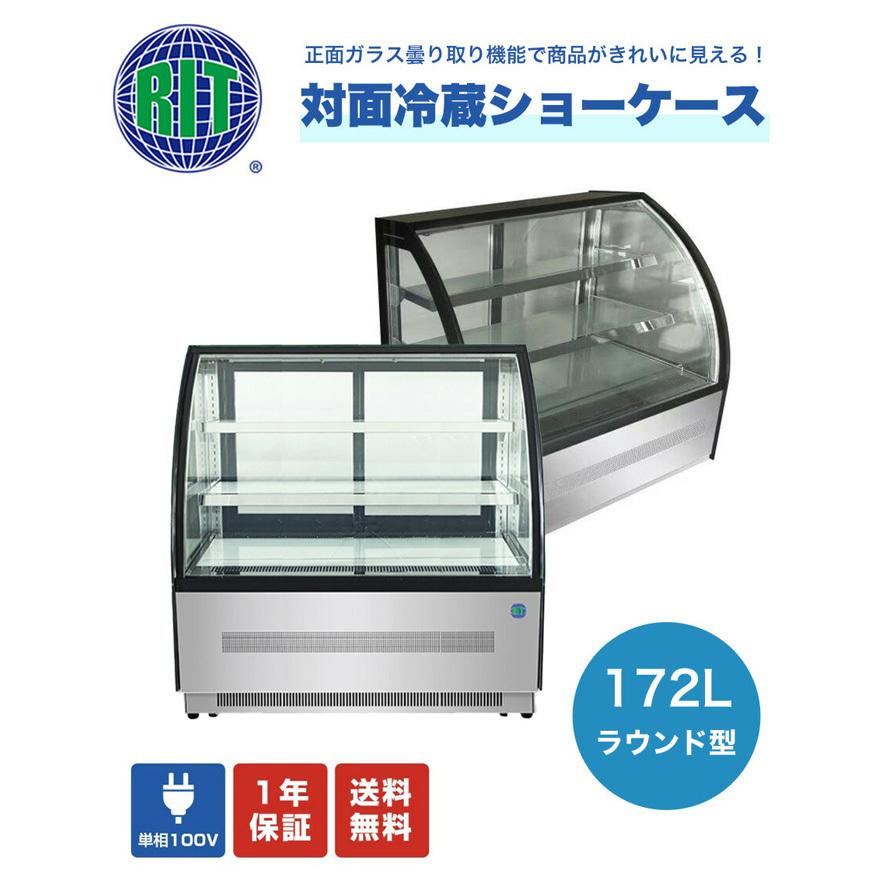 業務用 JCM RIT 対面冷蔵ショーケース ケーキショーケース LED照明 後扉タイプ ノンフロン 補助金 ラウンド型 自動霜取 RITS-172T 