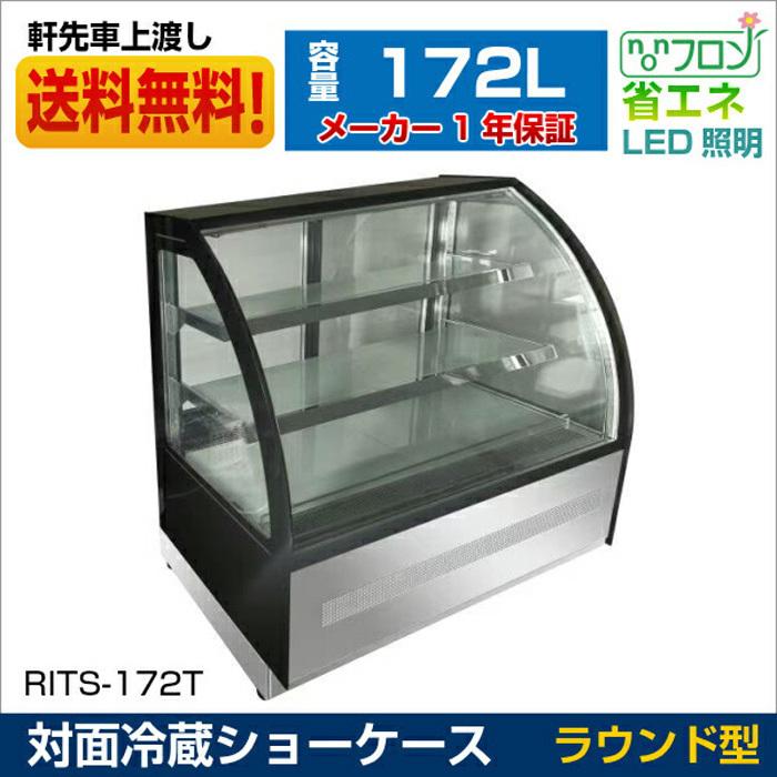 業務用　JCM　RIT　ケーキショーケース　ノンフロン　自動霜取　ラウンド型　RITS-172T　対面冷蔵ショーケース　後扉タイプ　補助金　LED照明