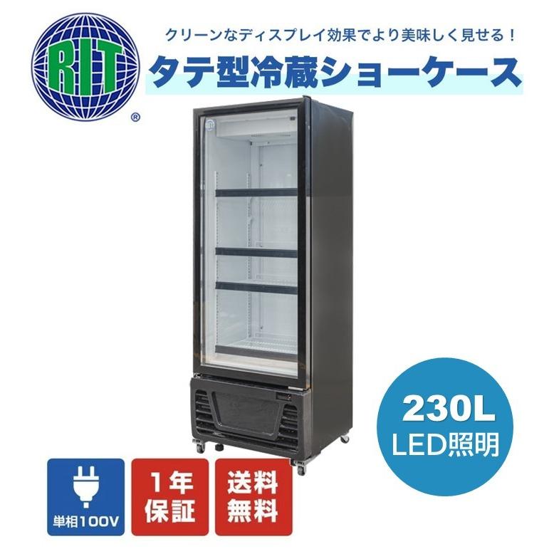 ★大幅値下セール★業務用 JCM RIT タテ型 冷蔵ショーケース 冷蔵庫 保冷庫 230L LED照明 RITS-230 大容量タイプ 四輪キャスタ  補助金 【送料無料】