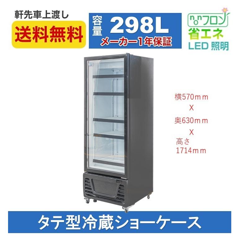 JCM 業務用 JCM RITS-298 タテ型 冷蔵ショーケース 冷蔵庫 保冷庫 LED