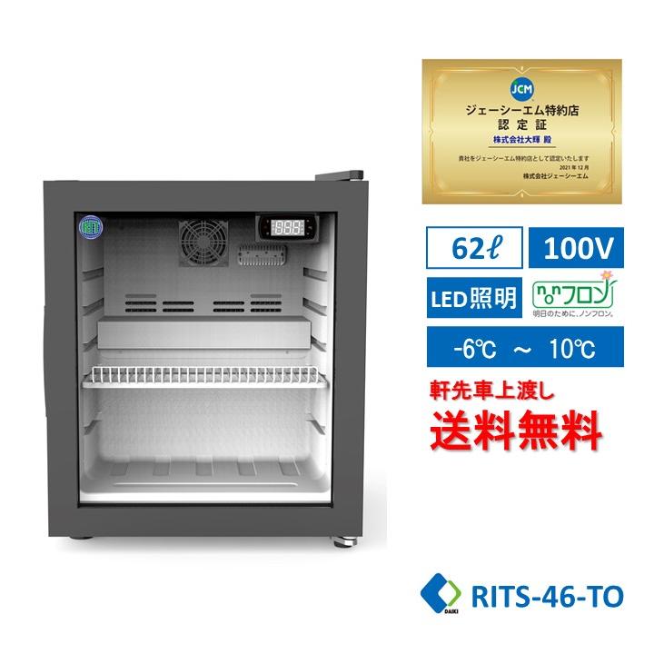 業務用 JCM RIT 卓上型 冷蔵ショーケース 冷蔵庫 RITS-46 LED照明付 小型タイプ 自動霜取 補助金 