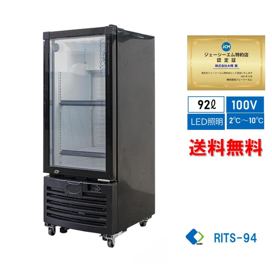 JCM 業務用 JCM RITS-94 タテ型 冷蔵ショーケース 冷蔵庫 保冷庫 94L