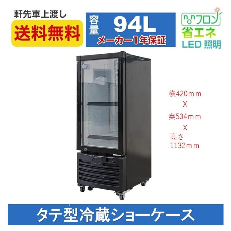 JCM 業務用 JCM RITS-94 タテ型 冷蔵ショーケース 冷蔵庫 保冷庫 94L