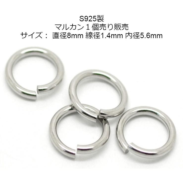 シルバー925製 丸カン1個売り マルカン 直径8mm 線径1.4mm 内径5.6mm