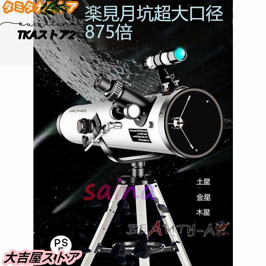 高倍率 天体望遠鏡 最大875倍 天体観測 地上観測 授業 調査 アウトドア