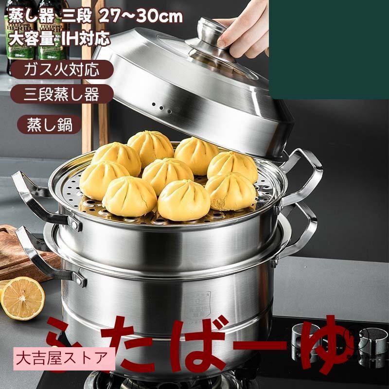 蒸し器 三段 27~30cm 大容量 IH対応 ガス火対応 蒸し鍋 三段蒸し器