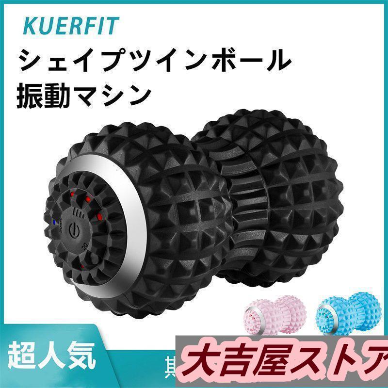 シェイプツインボール 振動 振動マシン ストレッチボール