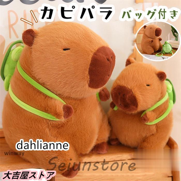 かわいいカピバラのぬいぐるみ 抱き枕 亀付き 置き物 動物 もこもこ
