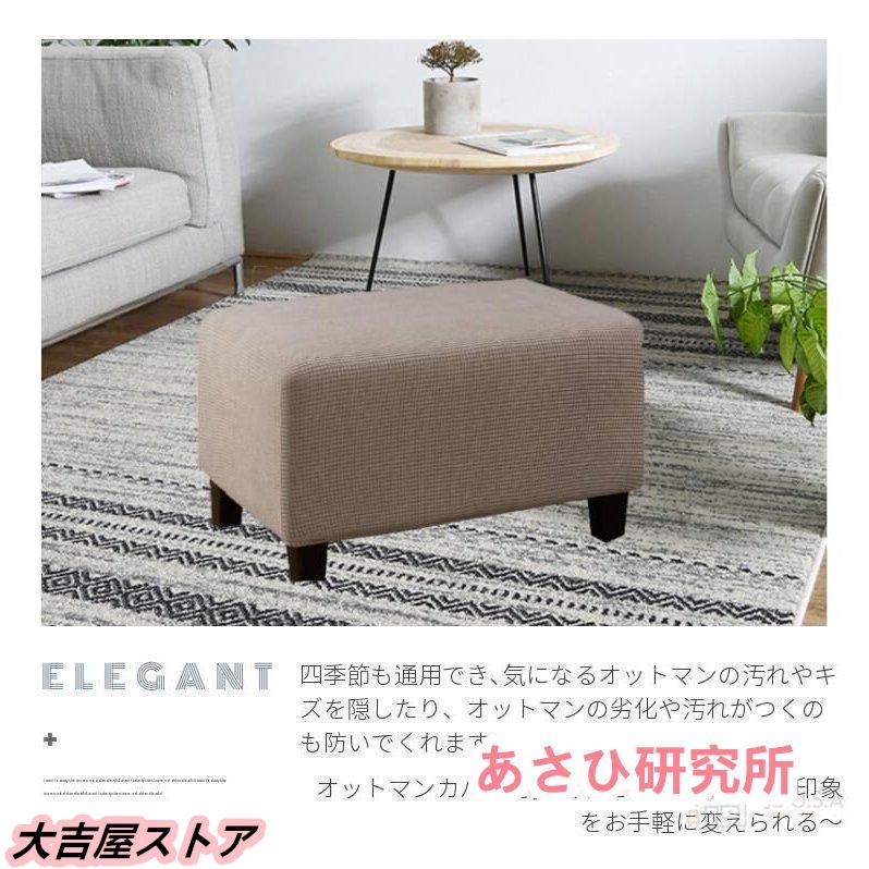 オットマンカバー 足置きカバー 正方形 長方形 フットスツール オットマンカバー 足置きカバー 正方形 長方形 フットスツール
