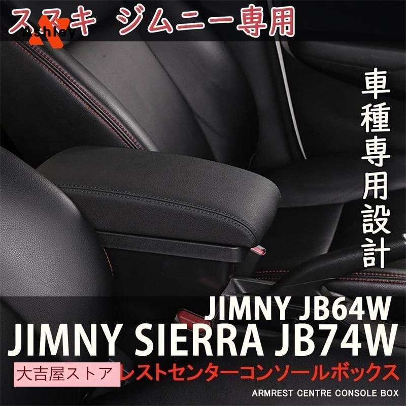 スズキ ジムニー JB64W/JB74W H30.7-現行 車用アームレスト