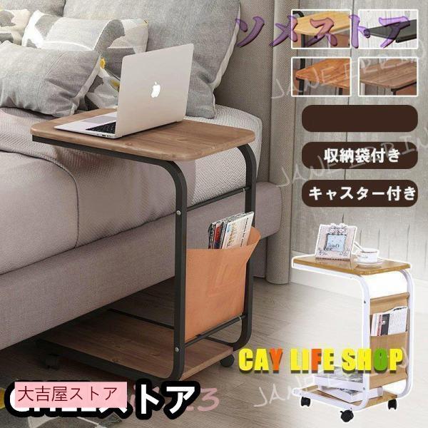 サイドテーブル ナイトテーブル ソファテーブル おしゃれ コ字型 北欧 キャスター付き 収納袋付き 小型 ベッドサイド 簡易デスク スリム おしゃれ の商品画像