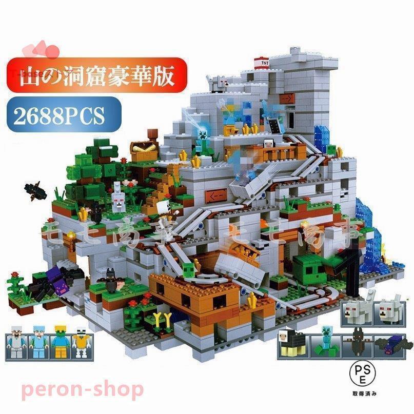 レゴ互換品 ミニフィグ マイクラ風 山の洞窟豪華版 2688PCS