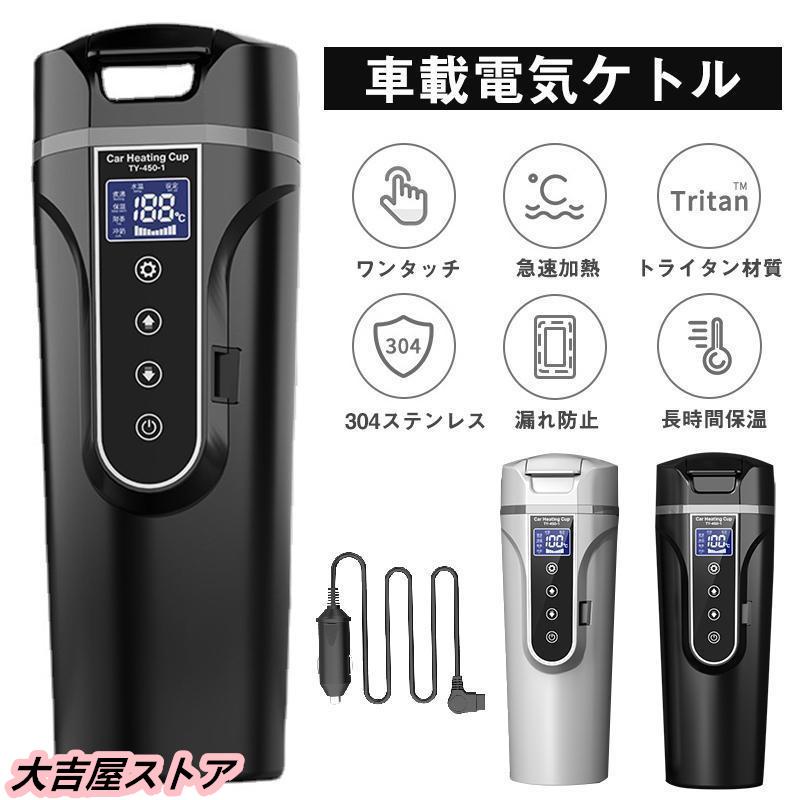 車載電気ケトル 電気ポット 450ml 大容量 40℃?100℃ カー用＆トラック用DC12V/24V 加熱 保温 湯沸し器 湯ボルト ポータブルケトル ミニ電気ケトル 車載電気ケトル 電気ポット 450ml 大容量 40℃?100℃ カー用＆トラック用