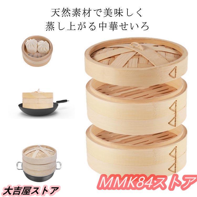 【当店限定販売】 3段 2段 中華セイロ （ 蒸し 蒸篭 セイロ 蒸籠 木製 杉 蒸し器 調理器具