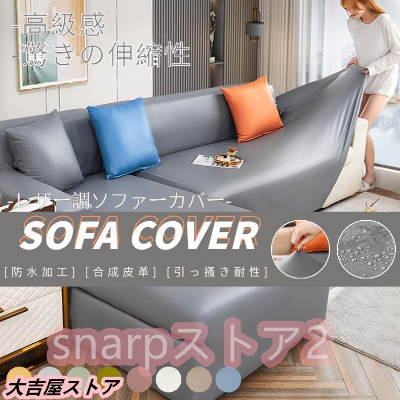 ソファーカバーの返品用 ソファーカバー ソファカバー 1/2/3/4人掛け 肘付き/なし 合成