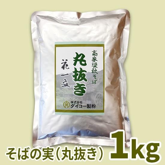 高家梁そば花一文 そばの実 丸抜き 1kg K Marunuki 1kg ダイコー製粉 高原の粉屋 通販 Yahoo ショッピング