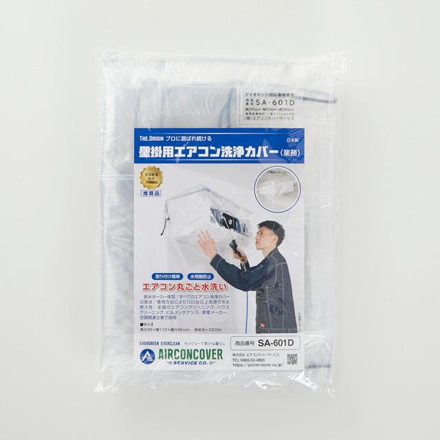 家庭用エアコン洗浄カバー業務壁掛用SA-601D サイズ：45×110×45cm｜daiko2001