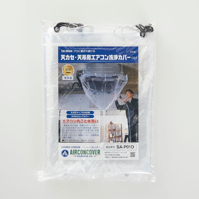 天カセ・天吊用エアコン洗浄カバー（小）SA-P01D 天カセ・天吊用エアコン洗浄カバー 小 SA-P01D サイズ：90×90cm