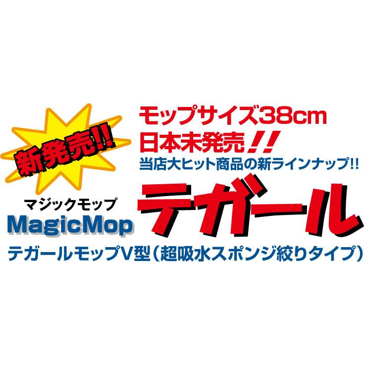テガールモップV型(超吸水スポンジ絞りタイプ）本体＋替えモップ2個セット |  | 10