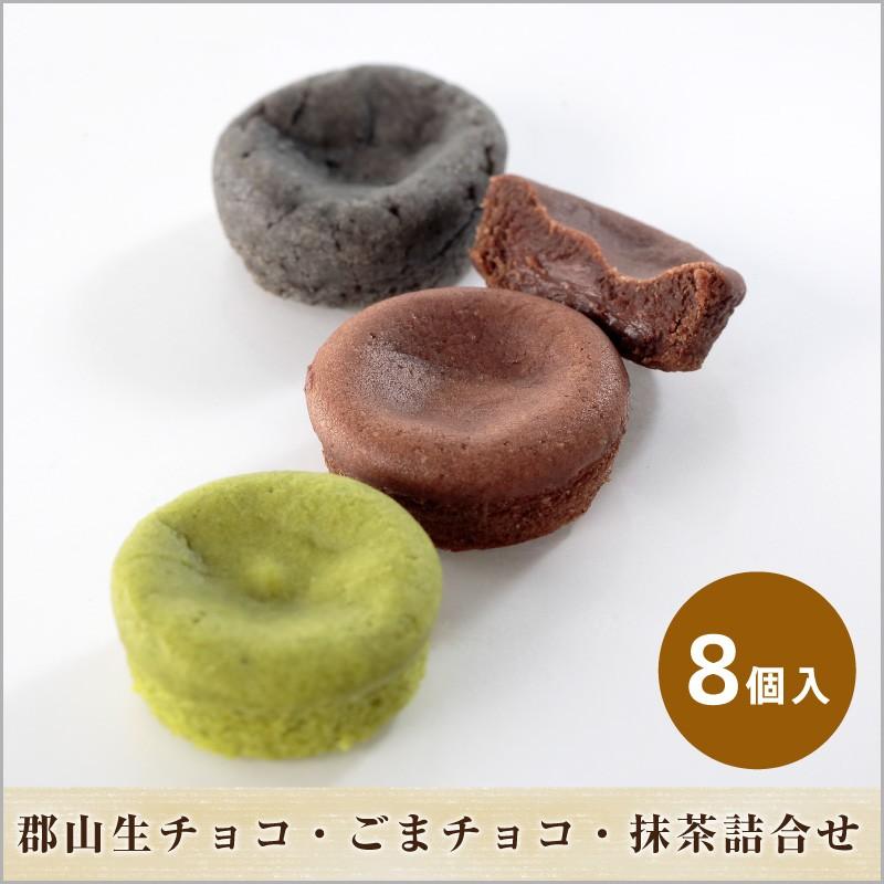 郡山生チョコ・ごまチョコ・抹茶詰合せ8個箱入/チョコレート