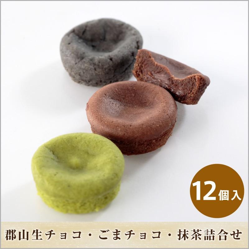 郡山生チョコ・ごまチョコ・抹茶詰合せ12個箱入/菓子 チョコレート