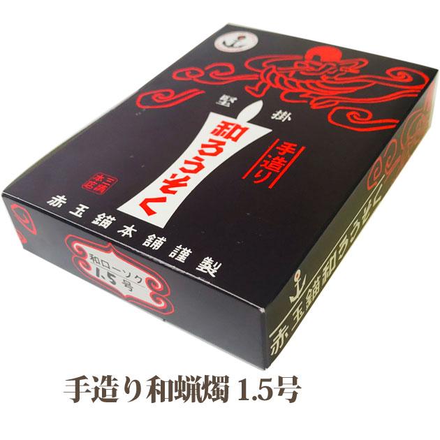 和蝋燭 手造り 1.5号 : 大黒屋仏壇店 - 通販 - Yahoo!ショッピング