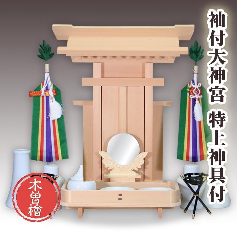 神棚仕掛ける 木曽桧：袖付大神宮 金具なし手あい 特上神具仕掛ける付 キッチン、日用品、文具-神棚-神棚、神具