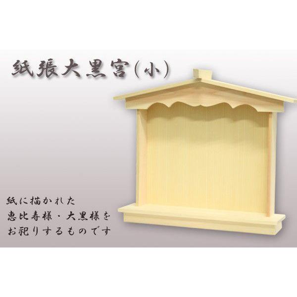 簡易神棚 紙張大黒宮（小）