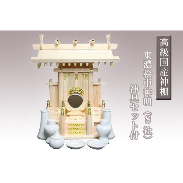 神棚セット 東濃桧：中神明(S社) 神具一式付き