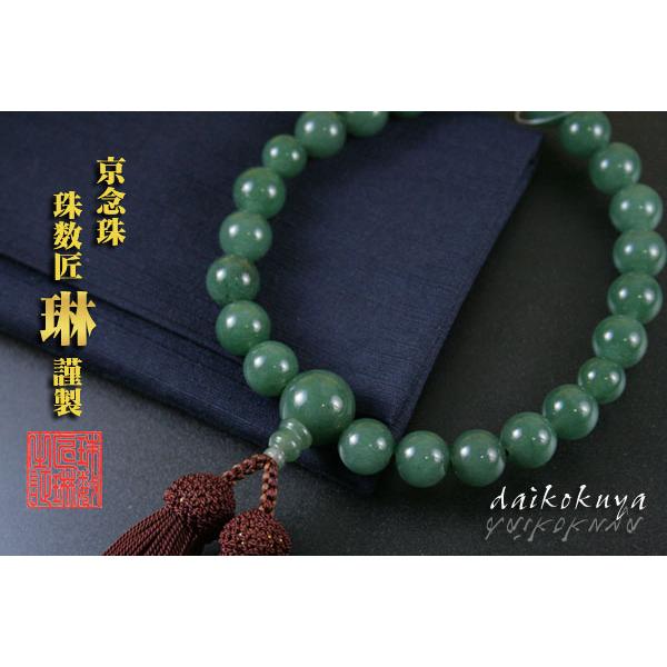 数珠 男性用 数珠袋付 印度翡翠(インドヒスイ)22玉共仕立 正絹頭房