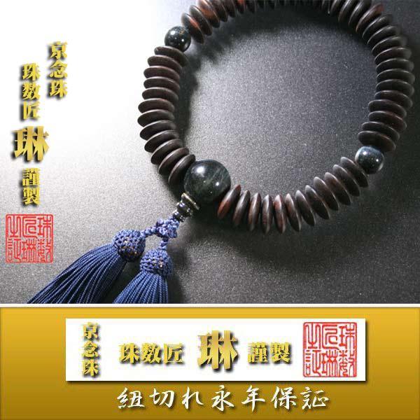 数珠 男性用 縞黒檀平玉54玉 青虎目石仕立　正絹頭房 桐箱入