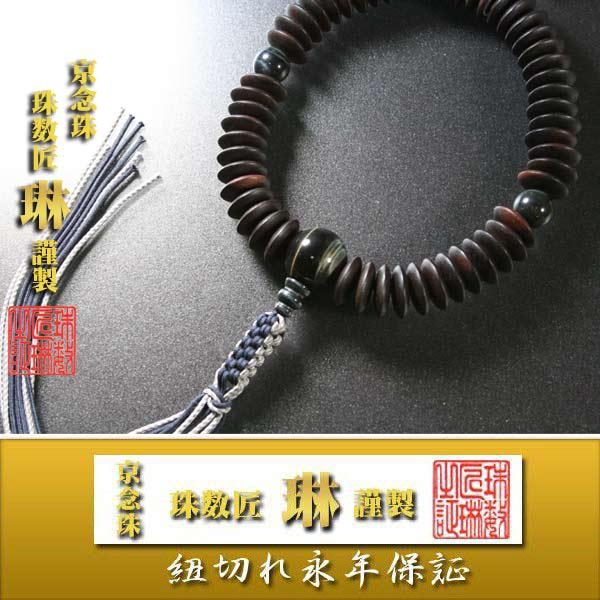 数珠 男性用 縞黒檀平玉54玉青虎目石仕立　正絹下網紐房 桐箱入