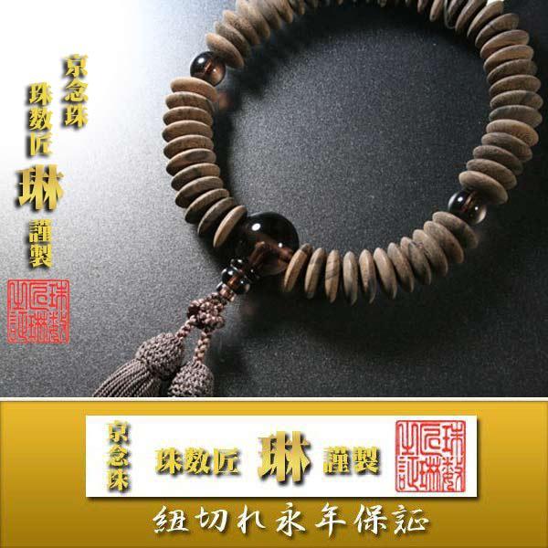 数珠 男性用 シャム柿平玉54玉 茶水晶仕立　正絹頭房 桐箱入