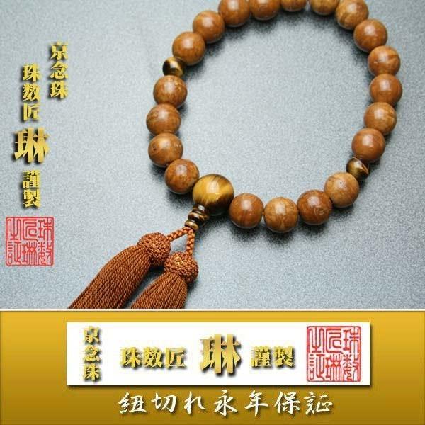 数珠 男性用 上鳳眼菩提樹20玉 虎目石仕立　正絹頭房 桐箱入