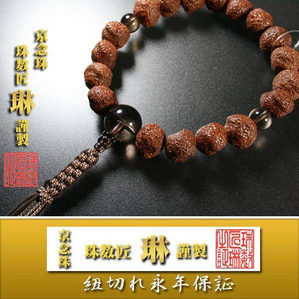 数珠 男性用 星月菩提樹原実18玉茶水晶仕立　正絹下網紐房 桐箱入