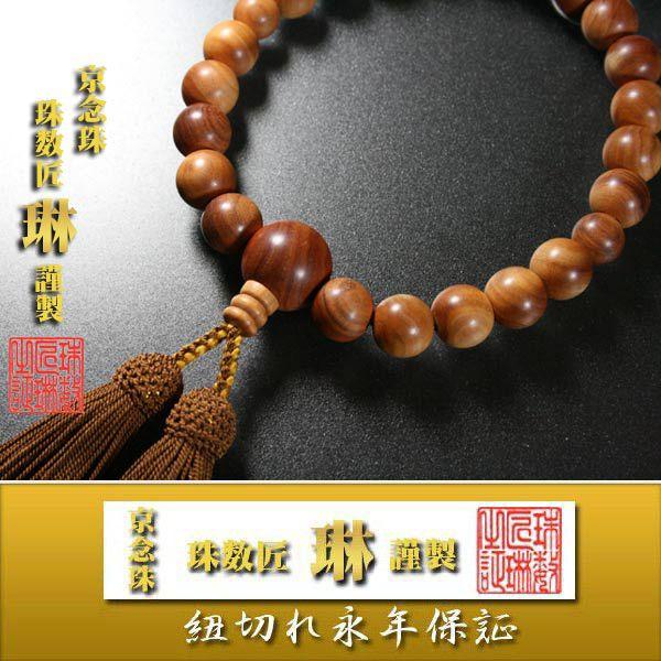 数珠 男性用 総白檀22玉 共仕立 　正絹頭房 桐箱入
