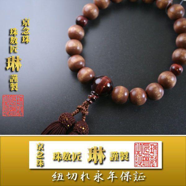 数珠 男性用 六道木18玉 赤虎目仕立　正絹頭房 桐箱入