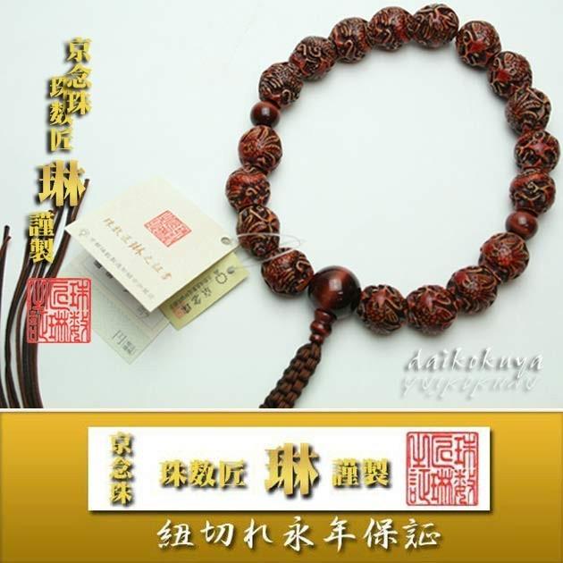 逸品】【現品限り】数珠 男性用 大玉龍鳳凰彫赤虎目仕立 正絹下 逸品】【現品限り】数珠 男性用 大玉龍鳳凰彫赤虎目仕立 正絹下