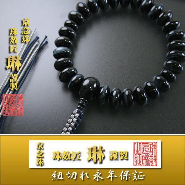 【逸品】数珠 男性用 青虎目石27平玉 共仕立 　正絹下網紐房 桐箱入